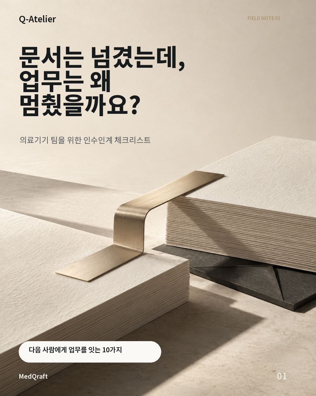 문서는 넘겼는데, 업무는 왜 멈췄을까요? 홍보 표지